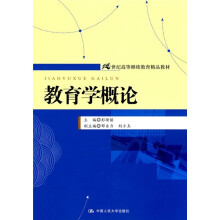 21世纪高等继续教育精品教材:教育学概论