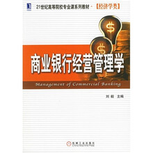 21世纪高等院校专业课系列教材·经济学类:商业银行经营管理学