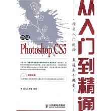 新编 Photoshop CS3 从入门到精通(附光盘)