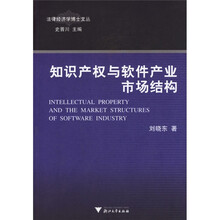 知识产权与软件产业市场结构