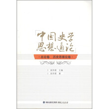 中国史学思想通论：总论卷·历史思维论卷