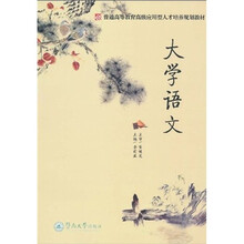 普通高等教育高级应用型人才培养规划教材:大学语文