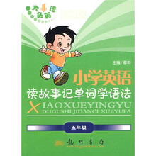 大头英语·蔡晔丛书:小学英语读故事记单词学语法(5年级)