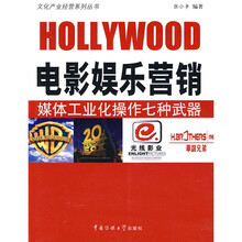电影娱乐营销：媒体工业化操作七种武器