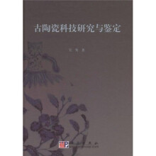 古陶瓷科技研究与鉴定