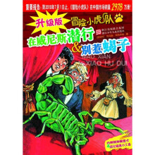 升级版冒险小虎队·在威尼斯潜行:别别惹蝎子