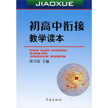 初高中衔接教学读本