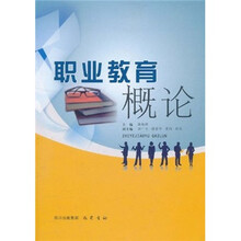职业教育概论