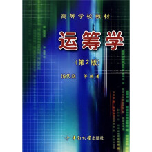 运筹学（第2版）