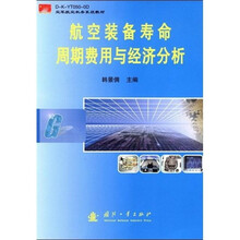 D-K-YT050-0D空军航空机务系统教材：航空装备寿命周期费用与经济分析