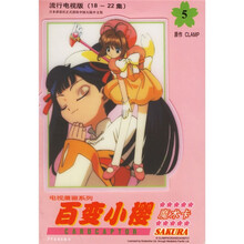 百变小樱魔术卡5（流行电视版）