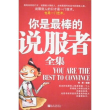 你是最棒的说服者（全集）