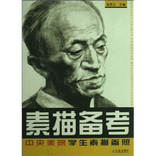 中央美院学生素描参照:素描备考