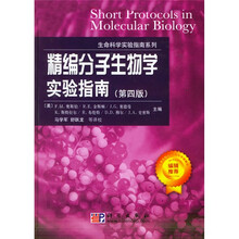 生命科学实验指南系列：精编分子生物学实验指南（第4版）