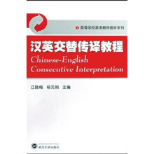 高等学校英语翻译教材系列：汉英交替传译教程（附MP3光盘）