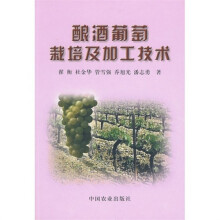酿酒葡萄栽培及加工技术