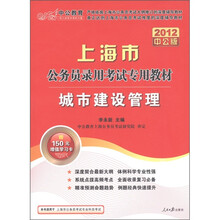 中公教育·上海市公务员录用考试专用教材：城市建设管理（2012中公版）