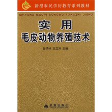 新型农民学历教育系列教材：实用毛皮动物养殖技术