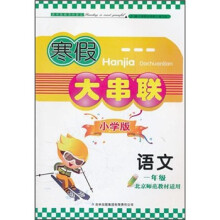 2012寒假大串联:1年级语文(北京师范教材适用)