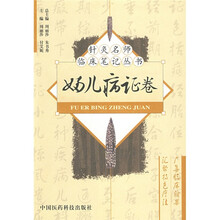 针灸名师临床笔记丛书:妇儿病证卷