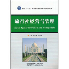 旅行社经营与管理