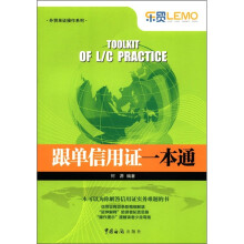 外贸单证操作系列:跟单信用证一本通