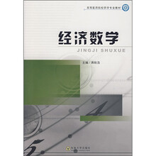 高等医药院校药学专业教材:经济数学