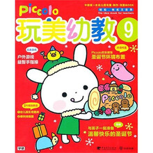 玩美幼教piccolo 9 ：圣诞节环境布置