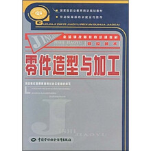 金蓝领技师教育培训教材：零件造型与加工