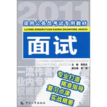 录用公务员考试专用教材：面试