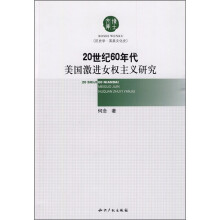 20世纪60年代美国激进女权主义研究