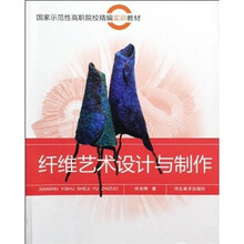 国家示范性高职院校精编实训教材:纤维艺术设计与制作
