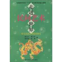 走进民间艺术世界:幼儿民间艺术教育研究