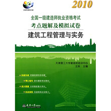 2010全国一级建造师执业资格考试考点题解及模拟试卷:建筑工程管理与实务(附学习卡1张)