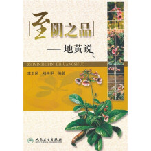 至阴之品:地黄说