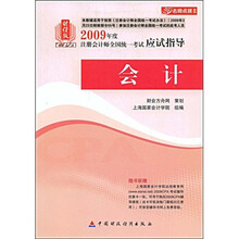 财经版2009年度注册会计师全国统一考试模拟试卷·名师点拨系列：会计