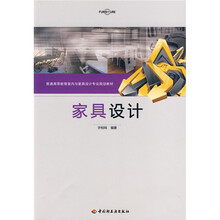 普通高等教育室内与家具设计专业规划教材:家具设计