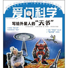 爱问科学：写给外星人的“天书”