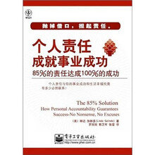 个人责任成就事业成功：85%的责任达成100%的成功