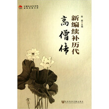 新编续补历代高僧传