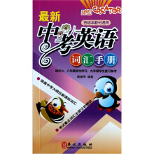 最新中考英语词汇手册（各版本教材通用）