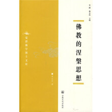 佛教的涅槃思想