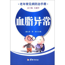 老年常见病防治手册：血脂异常