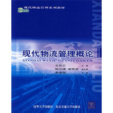 现代物流管理系列教材：现代物流管理概论