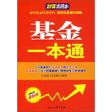 财富直通车：基金一本通（2008年最新版）