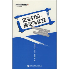 企业并购：理论与实践