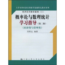 大学本科经济应用数学基础特色教材系列:概率论与数理统计学习指导(第2版)(经济类与管理类)