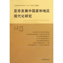 亚非发展中国家和地区现代化研究