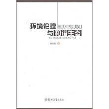 环境伦理与和谐生态