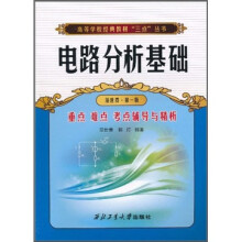 高等学校经典教材“三点”丛书：电路分析基础重点难点考点辅导与精析